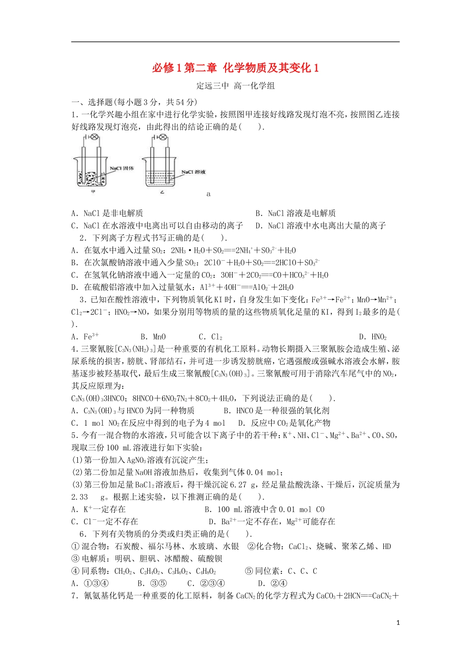 安徽省定远三中2012-2013学年高中化学下学期期末复习-第二章-化学物质及其变化1-新人教版必修1_第1页