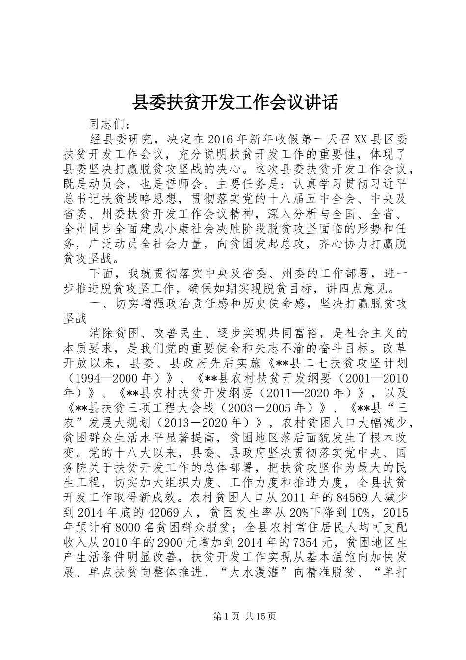 县委扶贫开发工作会议讲话发言_第1页
