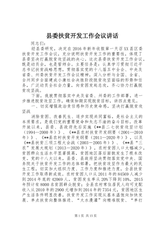 县委扶贫开发工作会议讲话发言