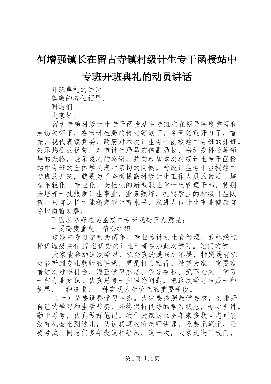 何增强镇长在留古寺镇村级计生专干函授站中专班开班典礼的动员讲话发言_第1页