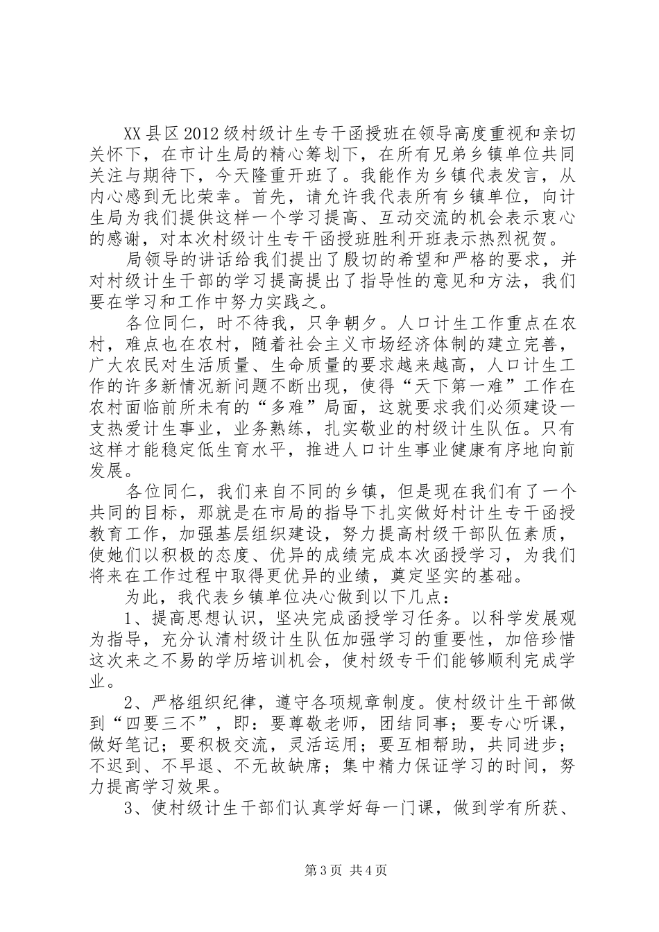 何增强镇长在留古寺镇村级计生专干函授站中专班开班典礼的动员讲话发言_第3页