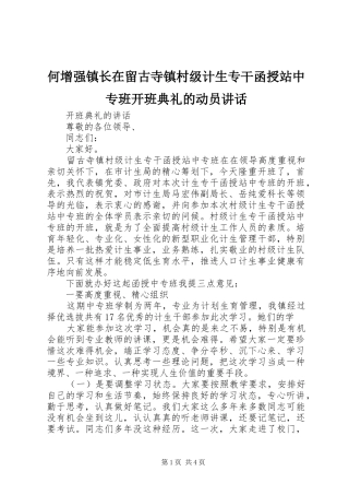 何增强镇长在留古寺镇村级计生专干函授站中专班开班典礼的动员讲话发言