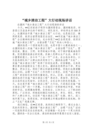 “城乡清洁工程”大行动现场讲话发言
