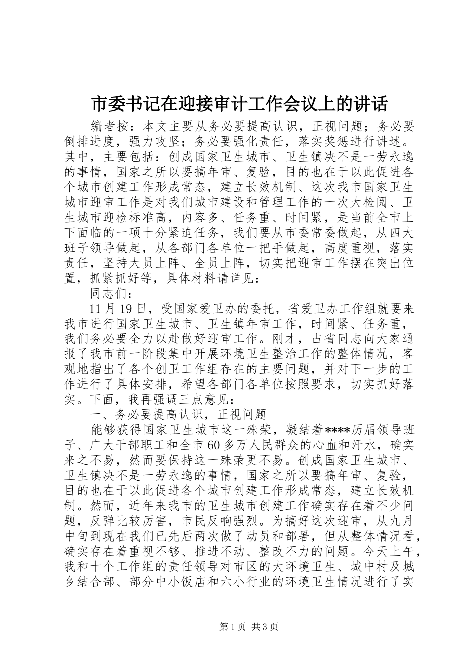 市委书记在迎接审计工作会议上的讲话发言_第1页