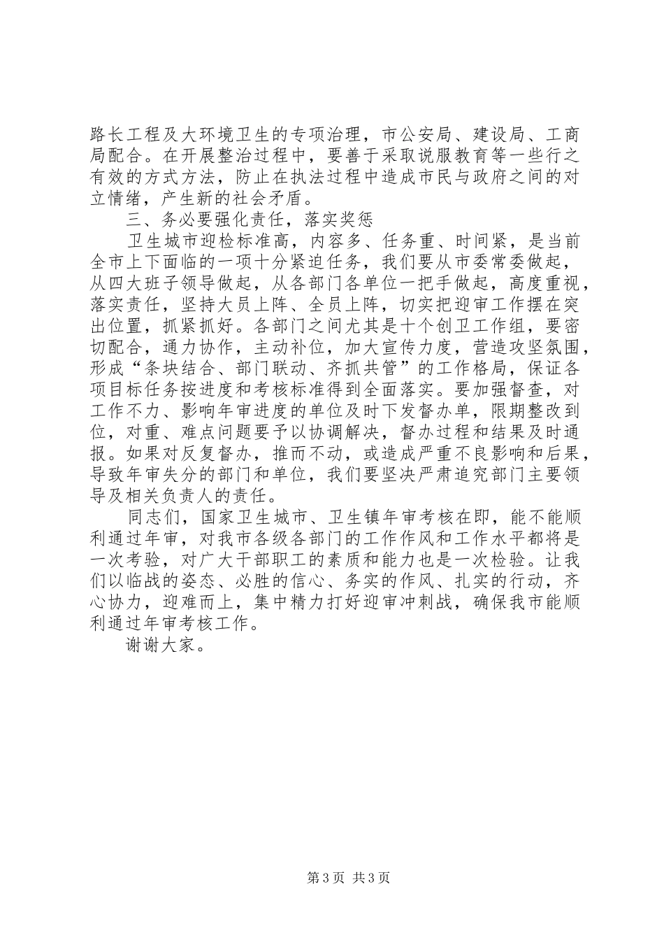 市委书记在迎接审计工作会议上的讲话发言_第3页