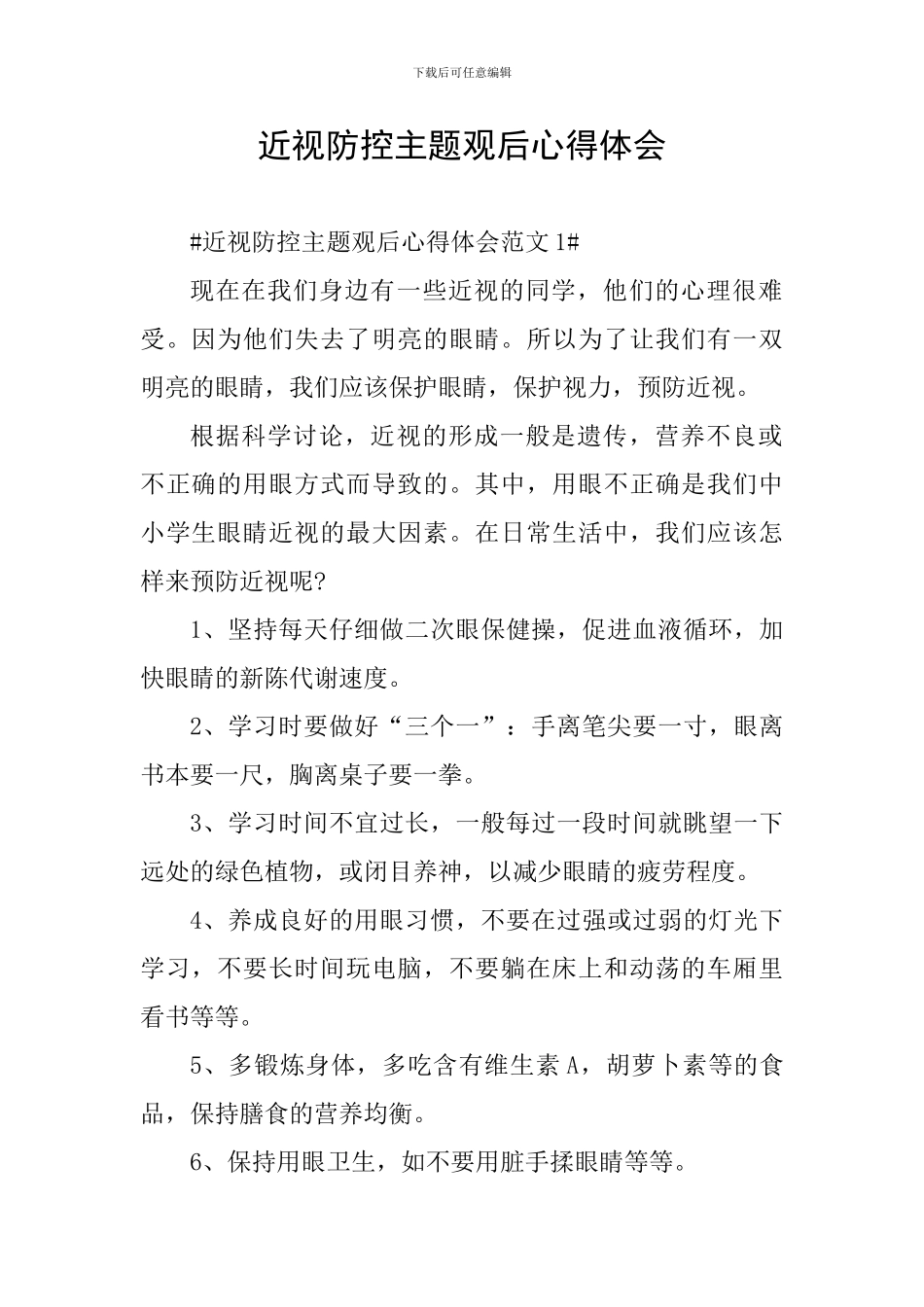 近视防控主题观后心得体会_第1页