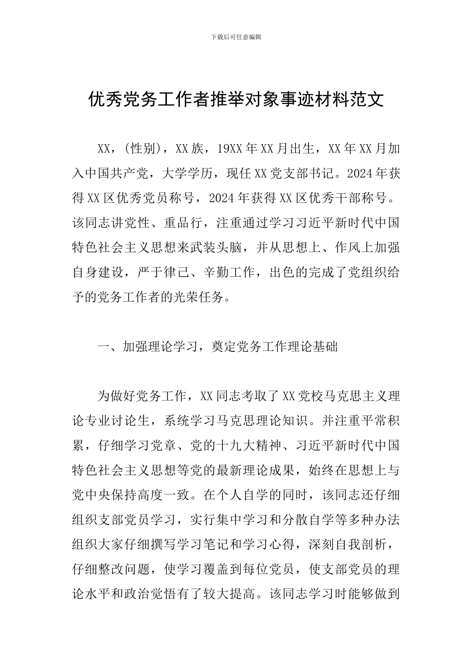 优秀党务工作者推荐对象事迹材料范文_第1页