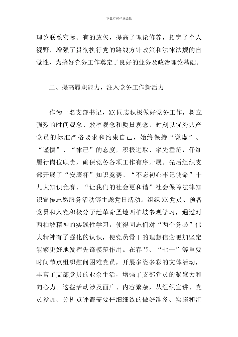 优秀党务工作者推荐对象事迹材料范文_第2页