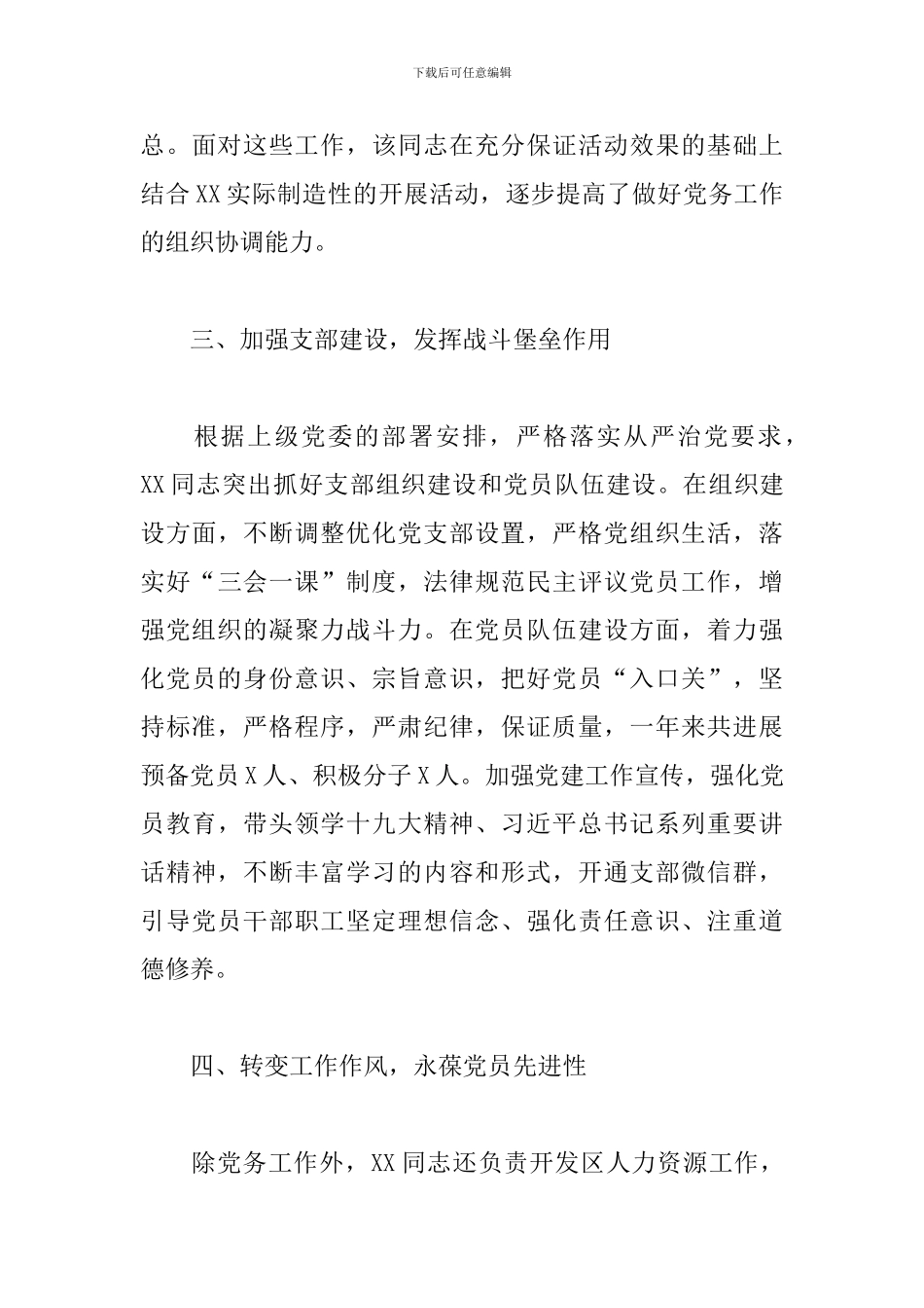 优秀党务工作者推荐对象事迹材料范文_第3页