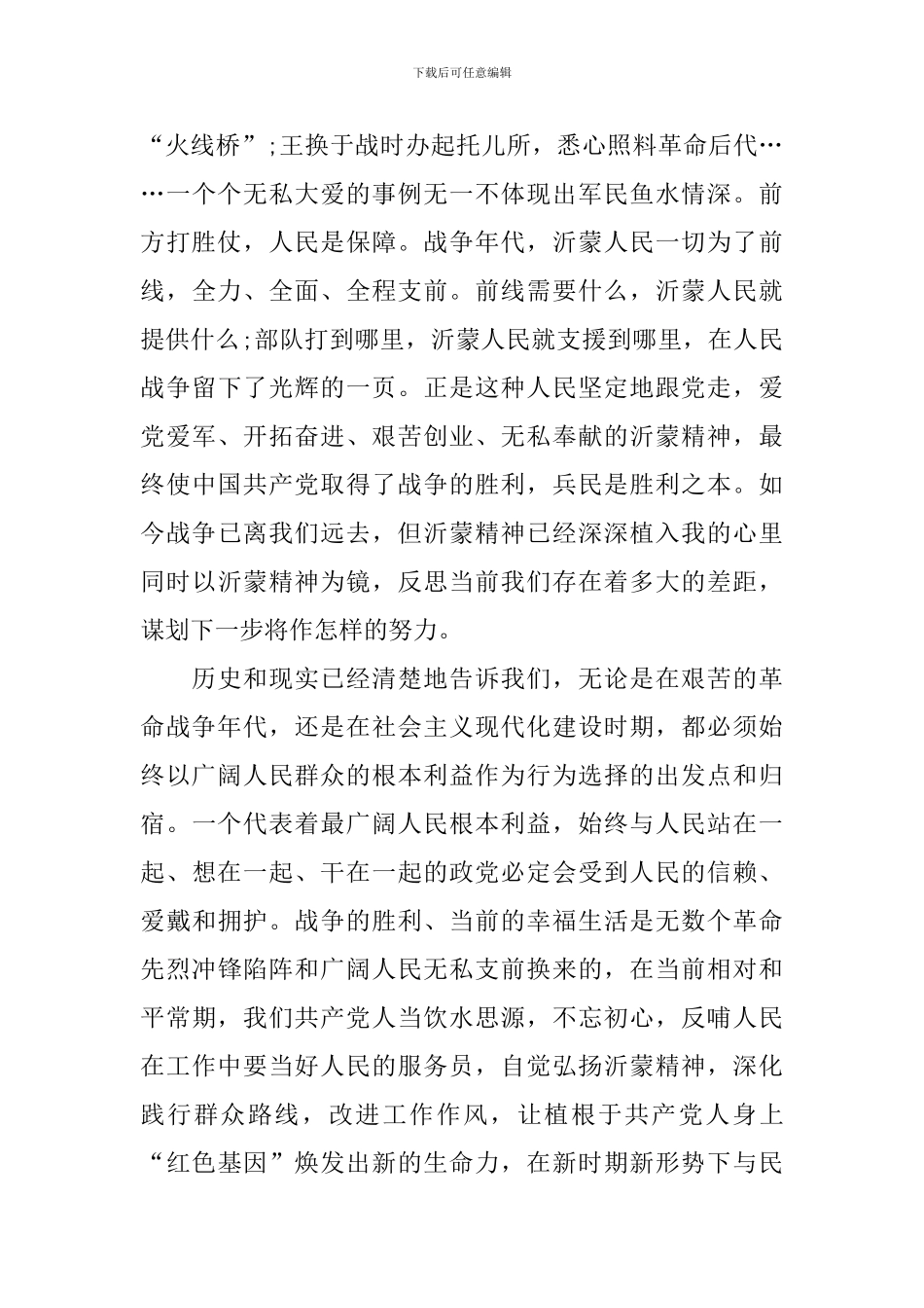 2024年弘扬沂蒙精神感悟及心得体会范文_第2页