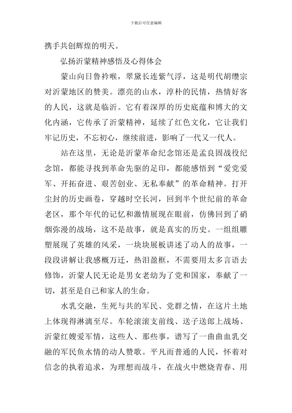 2024年弘扬沂蒙精神感悟及心得体会范文_第3页