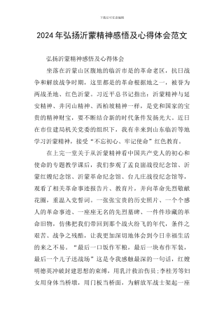 2024年弘扬沂蒙精神感悟及心得体会范文