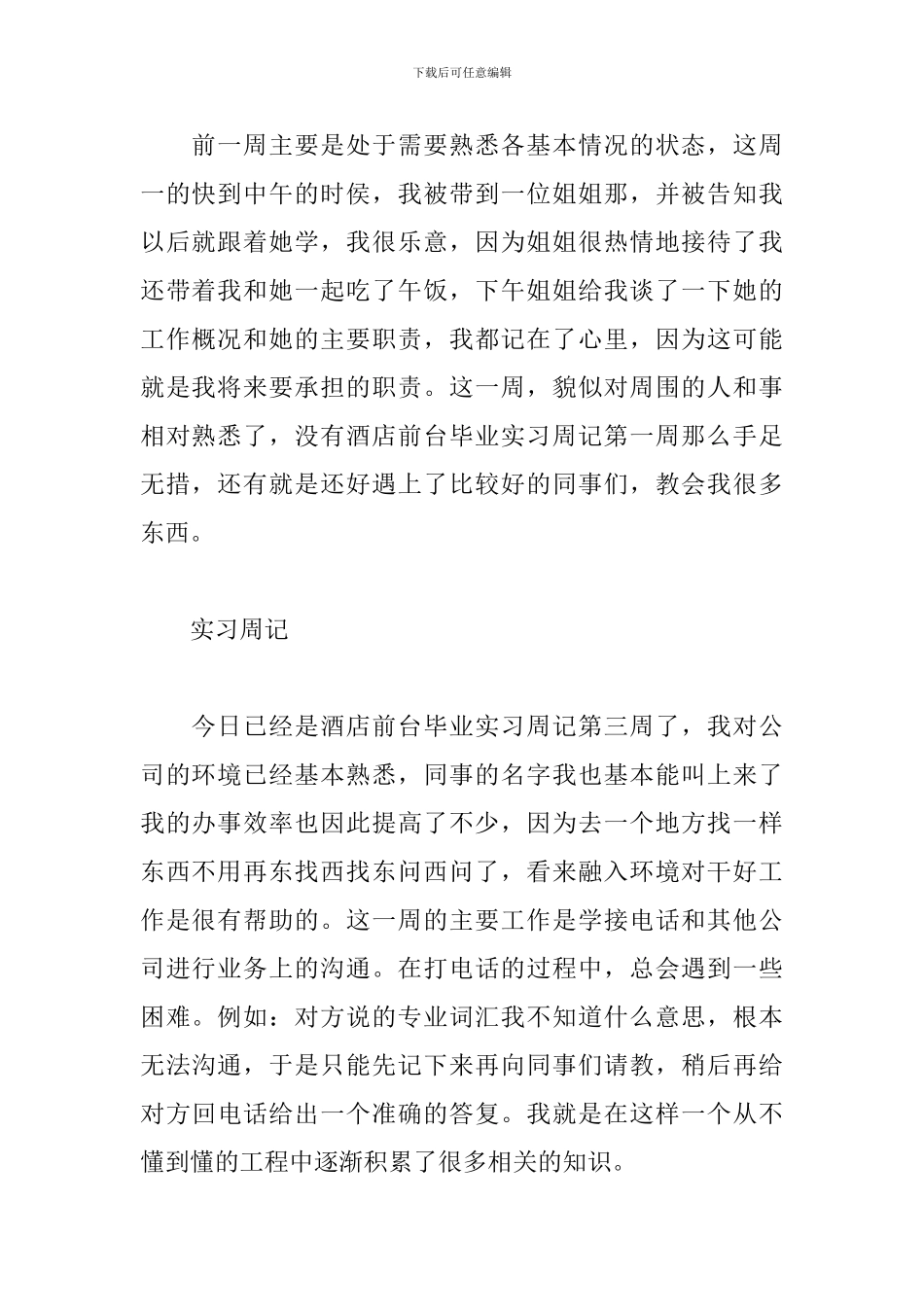 2024酒店前台实习周记范文_第2页