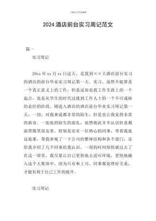 2024酒店前台实习周记范文