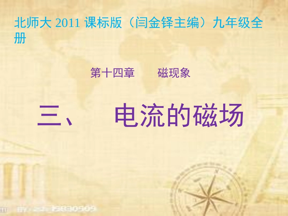 三、电流的磁场_第1页