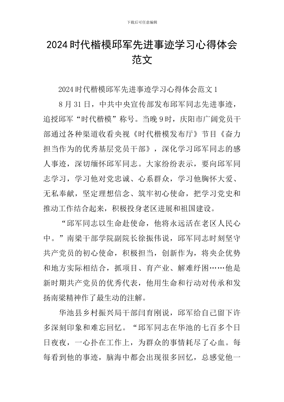 2024时代楷模邱军先进事迹学习心得体会范文_第1页