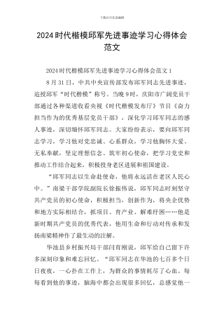 2024时代楷模邱军先进事迹学习心得体会范文