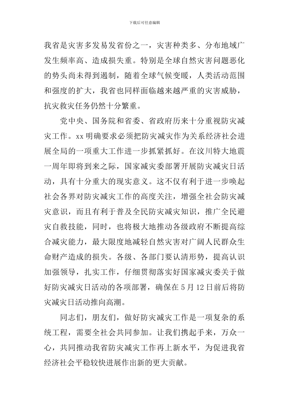 防灾减灾日演讲稿优秀_第2页