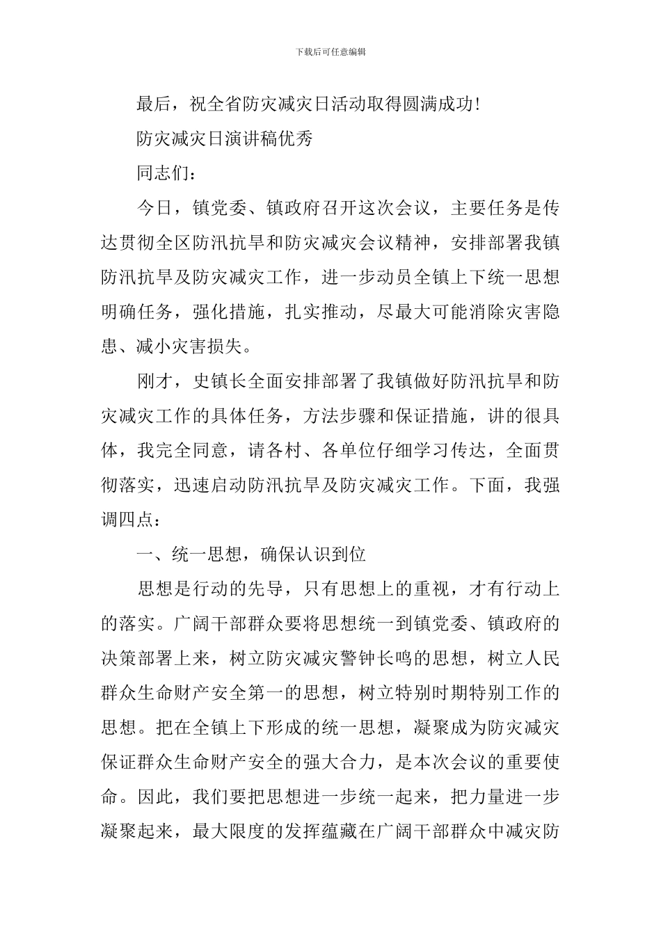 防灾减灾日演讲稿优秀_第3页