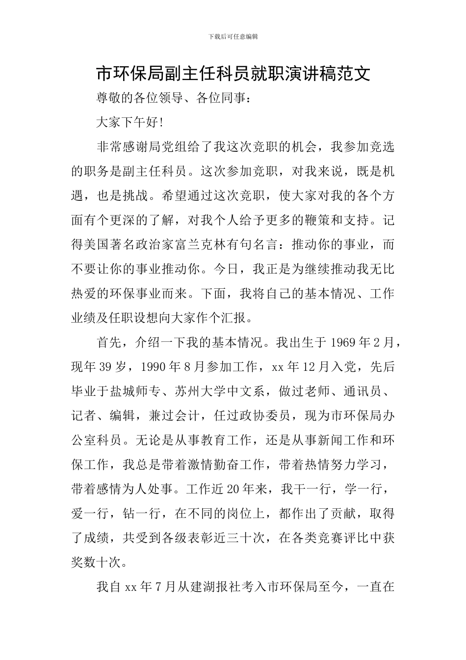 市环保局副主任科员就职演讲稿范文_第1页