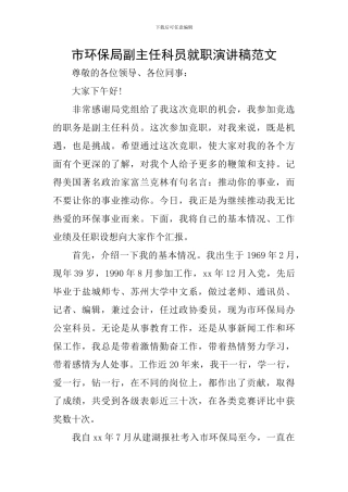 市环保局副主任科员就职演讲稿范文