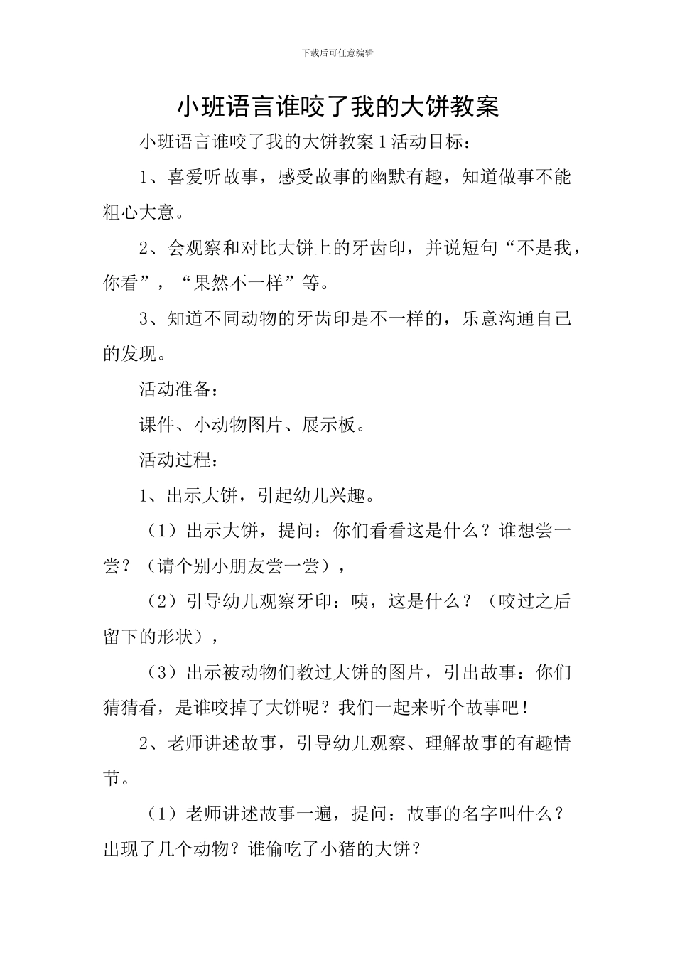 小班语言谁咬了我的大饼教案_第1页