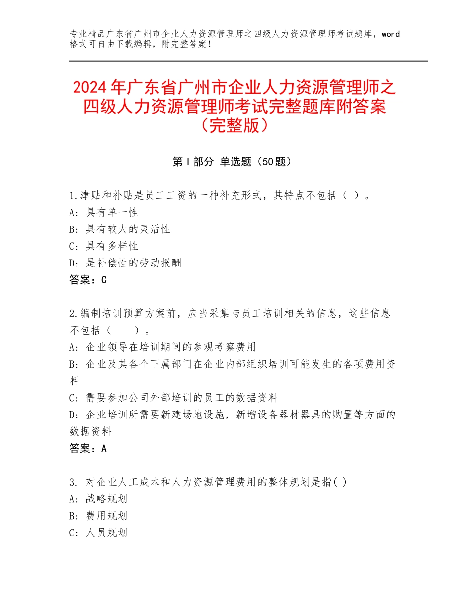 2024年广东省广州市企业人力资源管理师之四级人力资源管理师考试完整题库附答案（完整版）_第1页