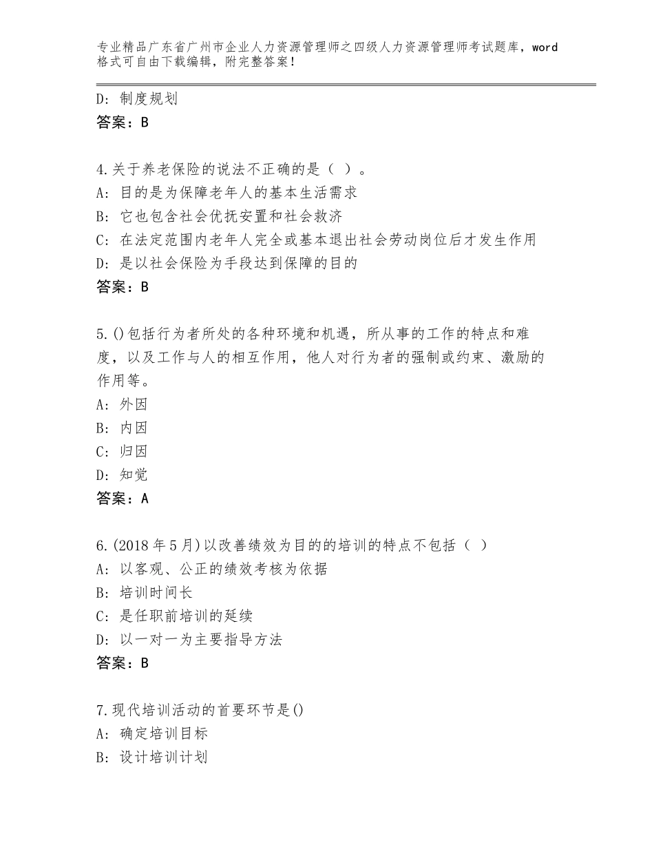 2024年广东省广州市企业人力资源管理师之四级人力资源管理师考试完整题库附答案（完整版）_第2页