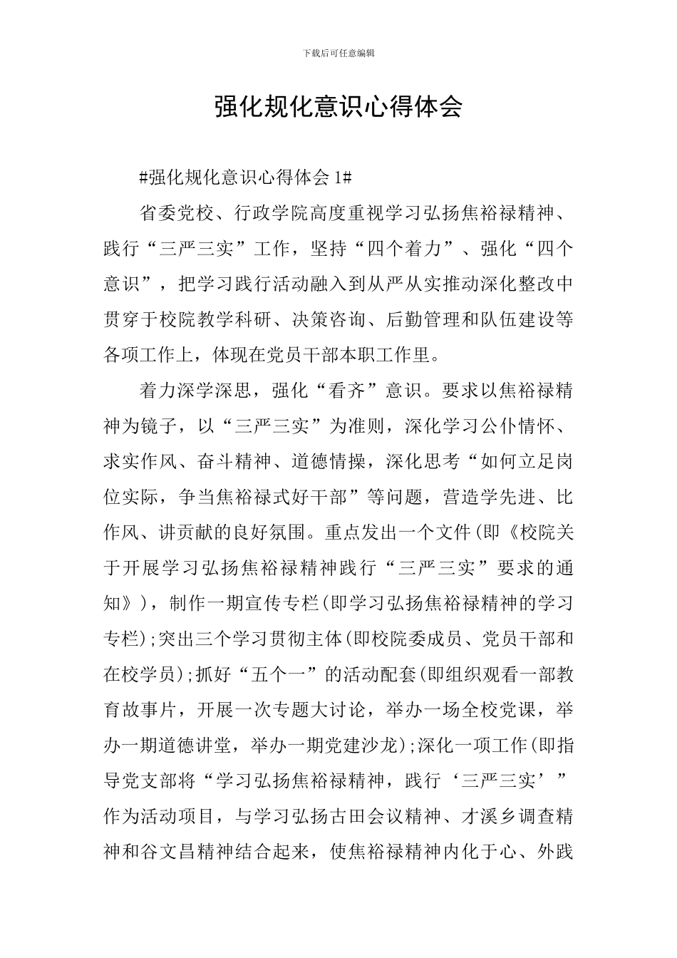 强化规化意识心得体会_第1页