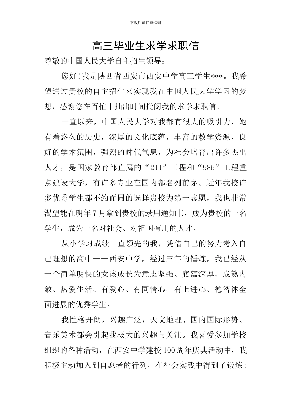 高三毕业生求学求职信_第1页