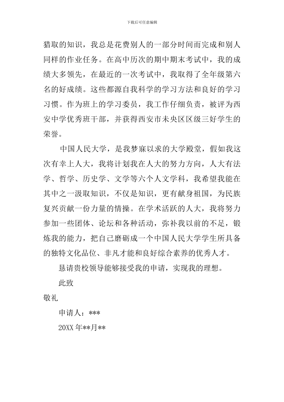 高三毕业生求学求职信_第3页