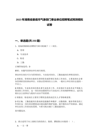2023年湖南省娄底市气象部门事业单位招聘笔试预测模拟试卷（考试直接用）