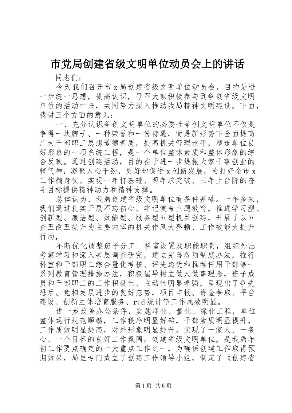 市党局创建省级文明单位动员会上的讲话发言_第1页