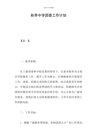 秋季中学团委工作计划