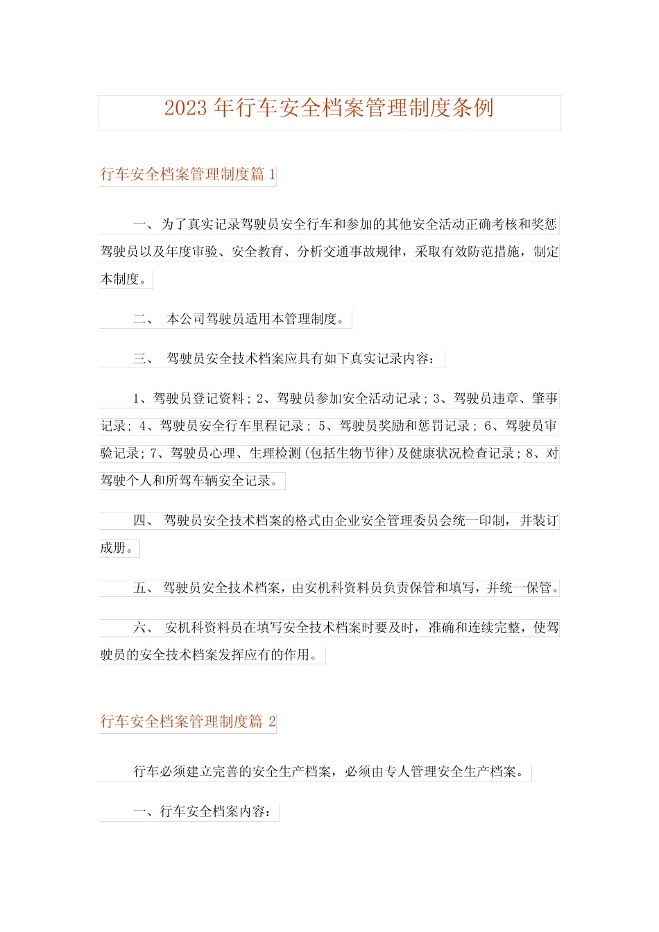 2023年行车安全档案管理制度条例 _第1页