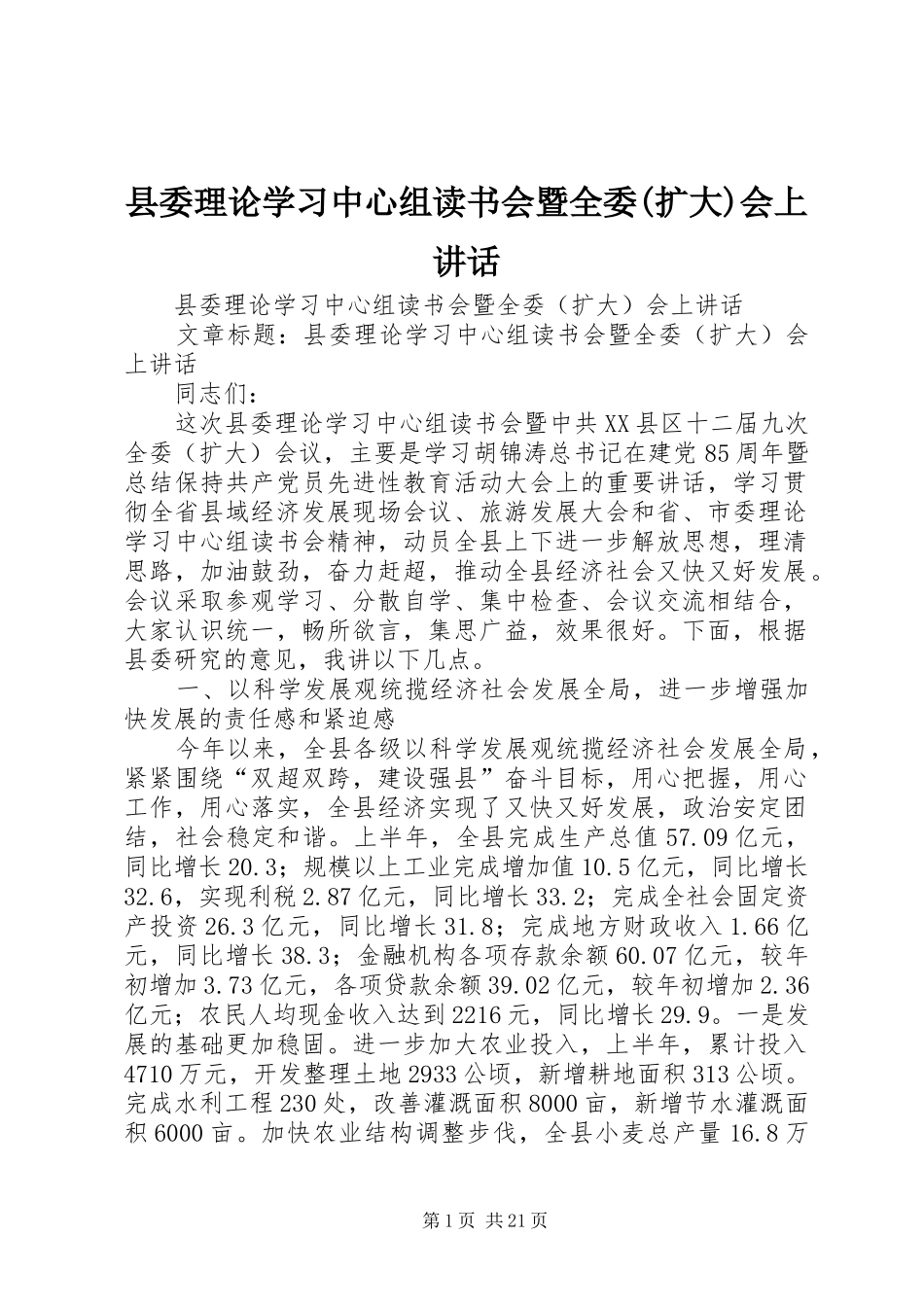 县委理论学习中心组读书会暨全委(扩大)会上讲话发言_第1页