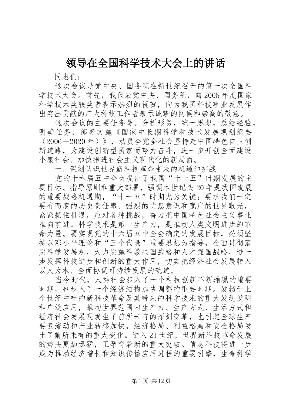 领导在全国科学技术大会上的讲话发言_第1页
