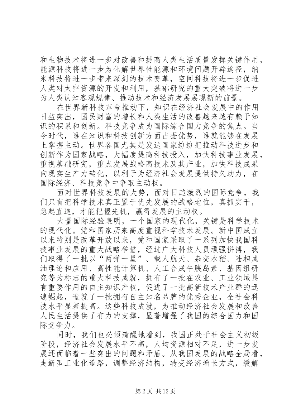 领导在全国科学技术大会上的讲话发言_第2页