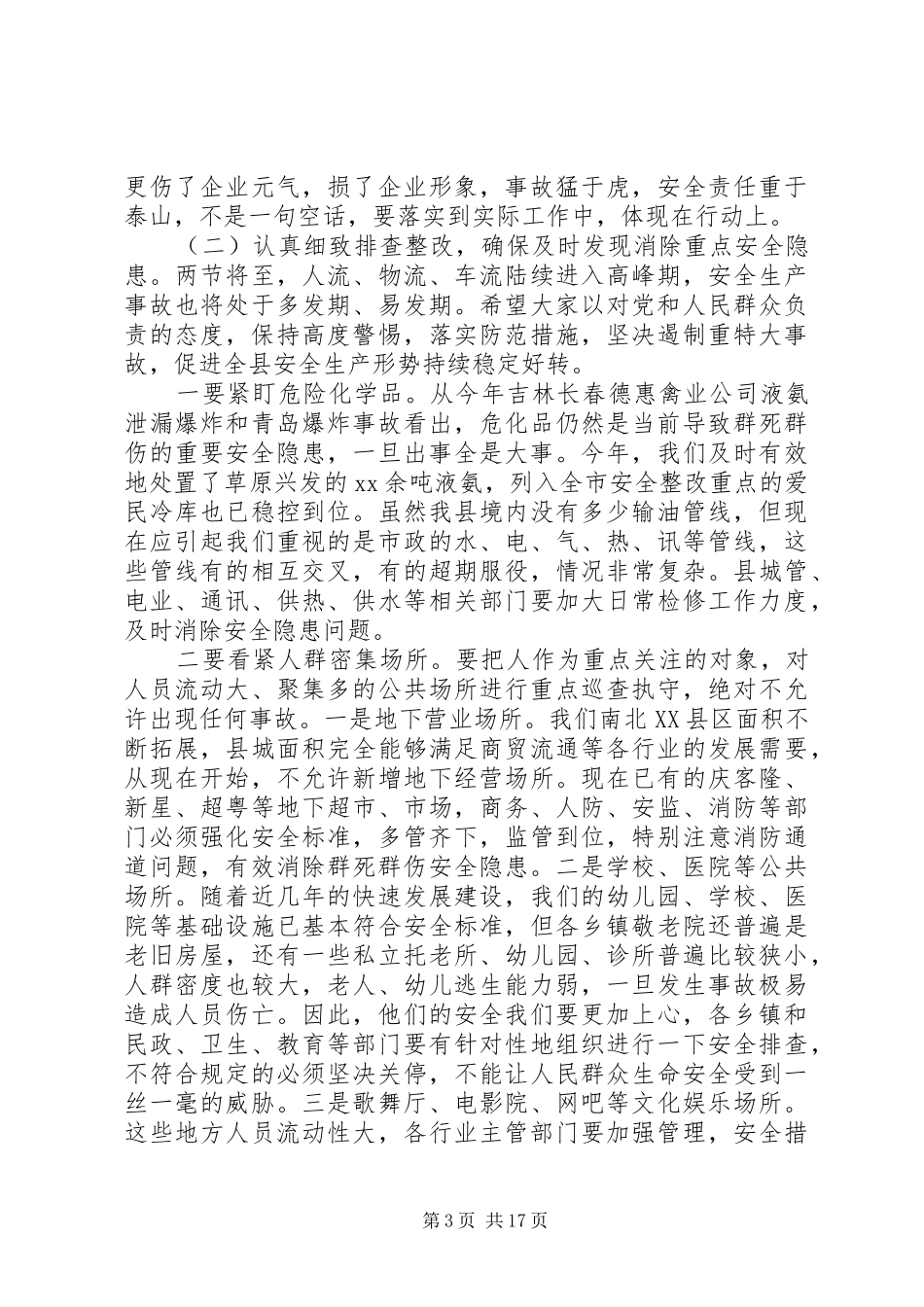 全县安全生产会议讲话发言_第3页