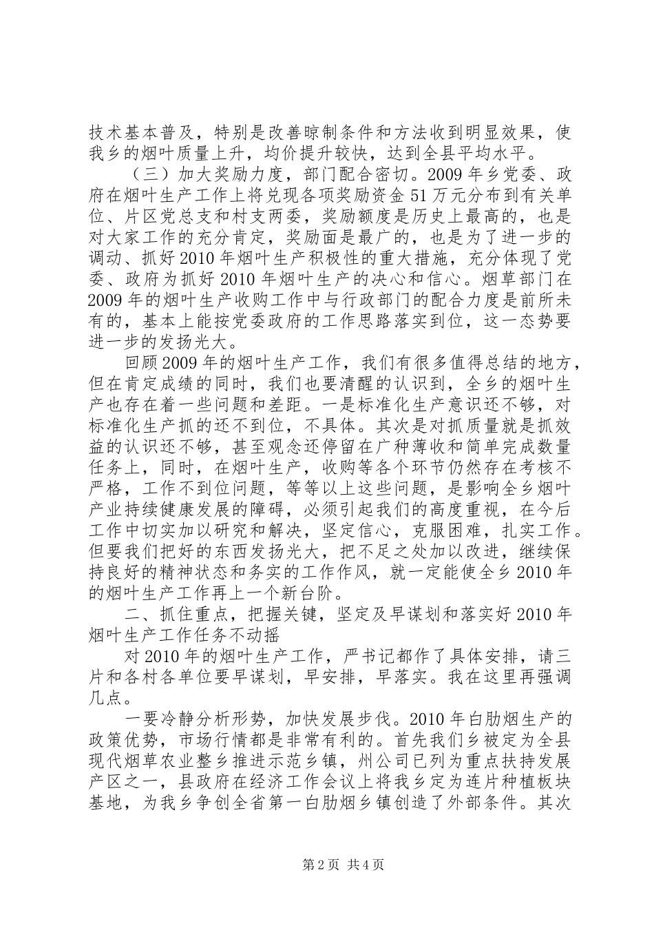 乡党委书记在烟叶生产工作会议上的讲话发言_第2页