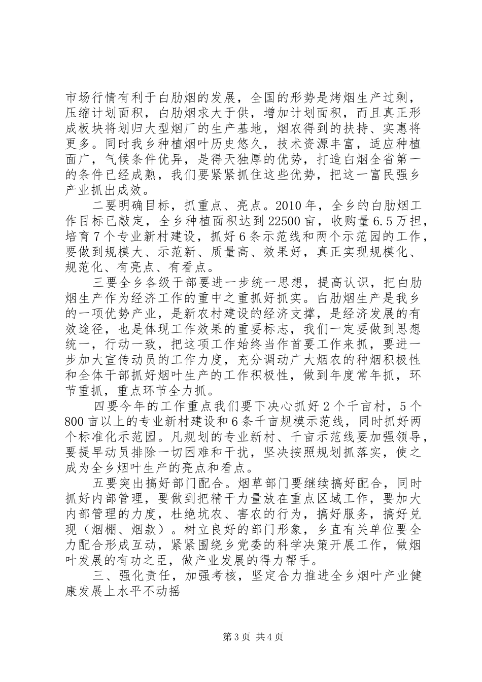 乡党委书记在烟叶生产工作会议上的讲话发言_第3页