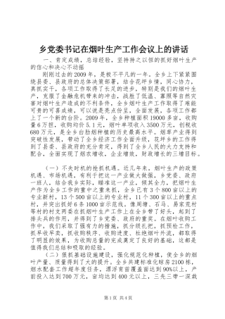 乡党委书记在烟叶生产工作会议上的讲话发言