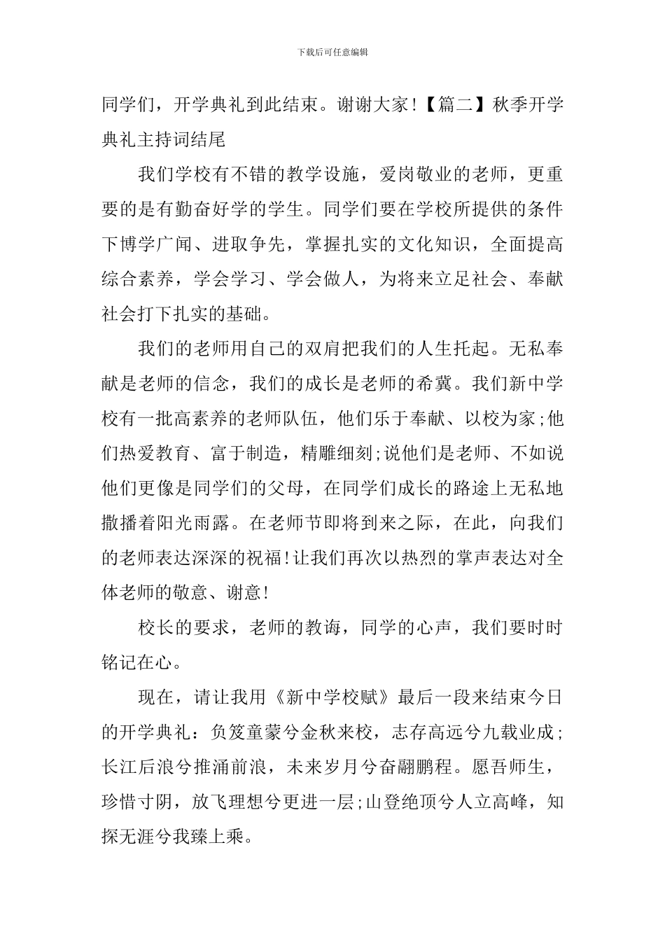 秋季开学典礼主持词结尾_第2页