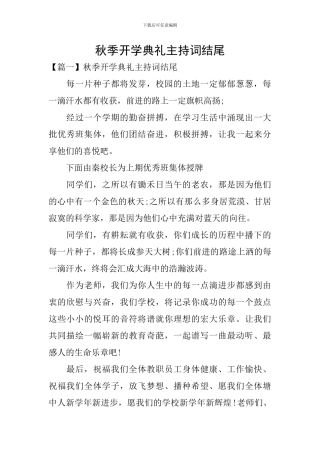 秋季开学典礼主持词结尾