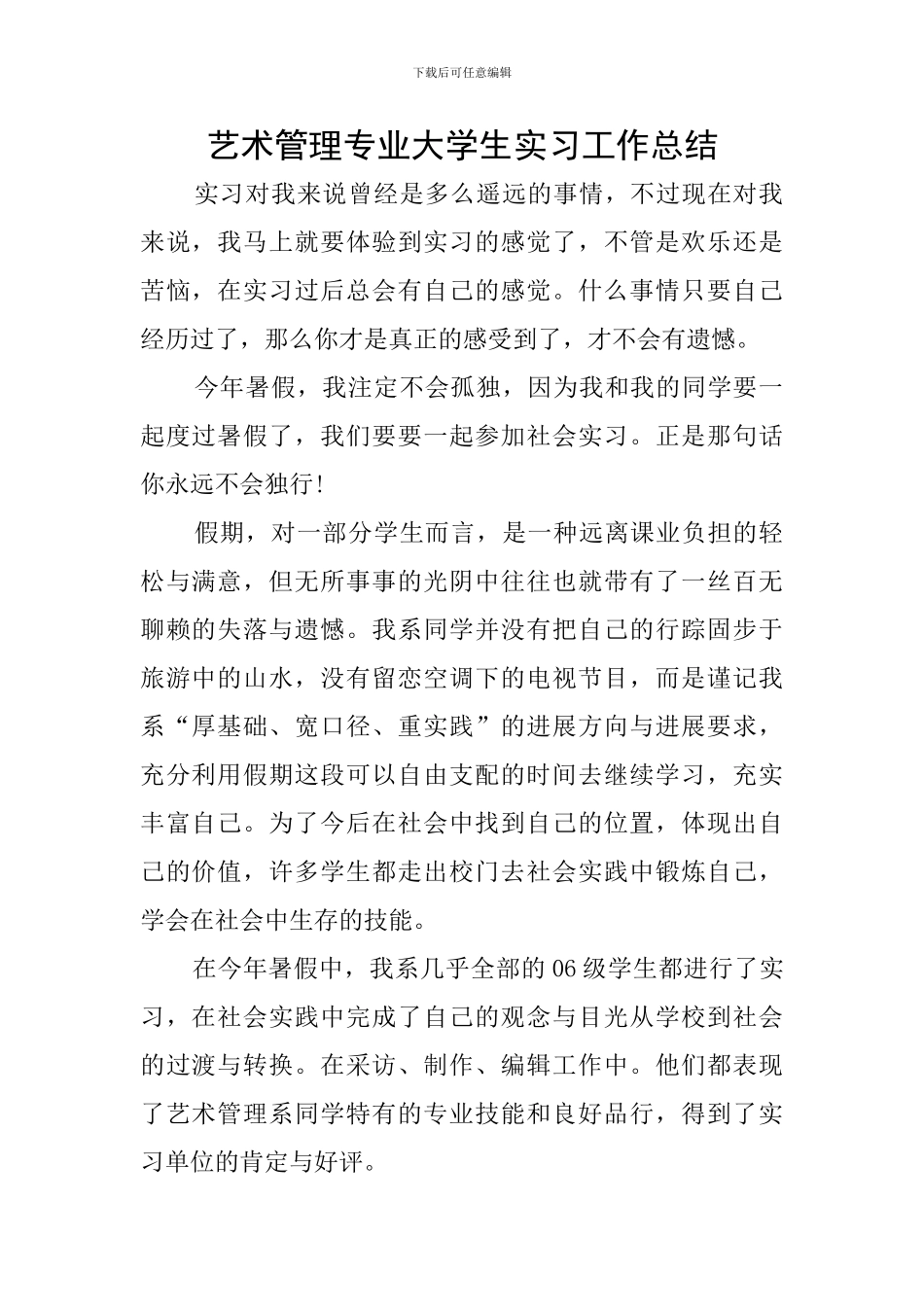 艺术管理专业大学生实习工作总结_第1页