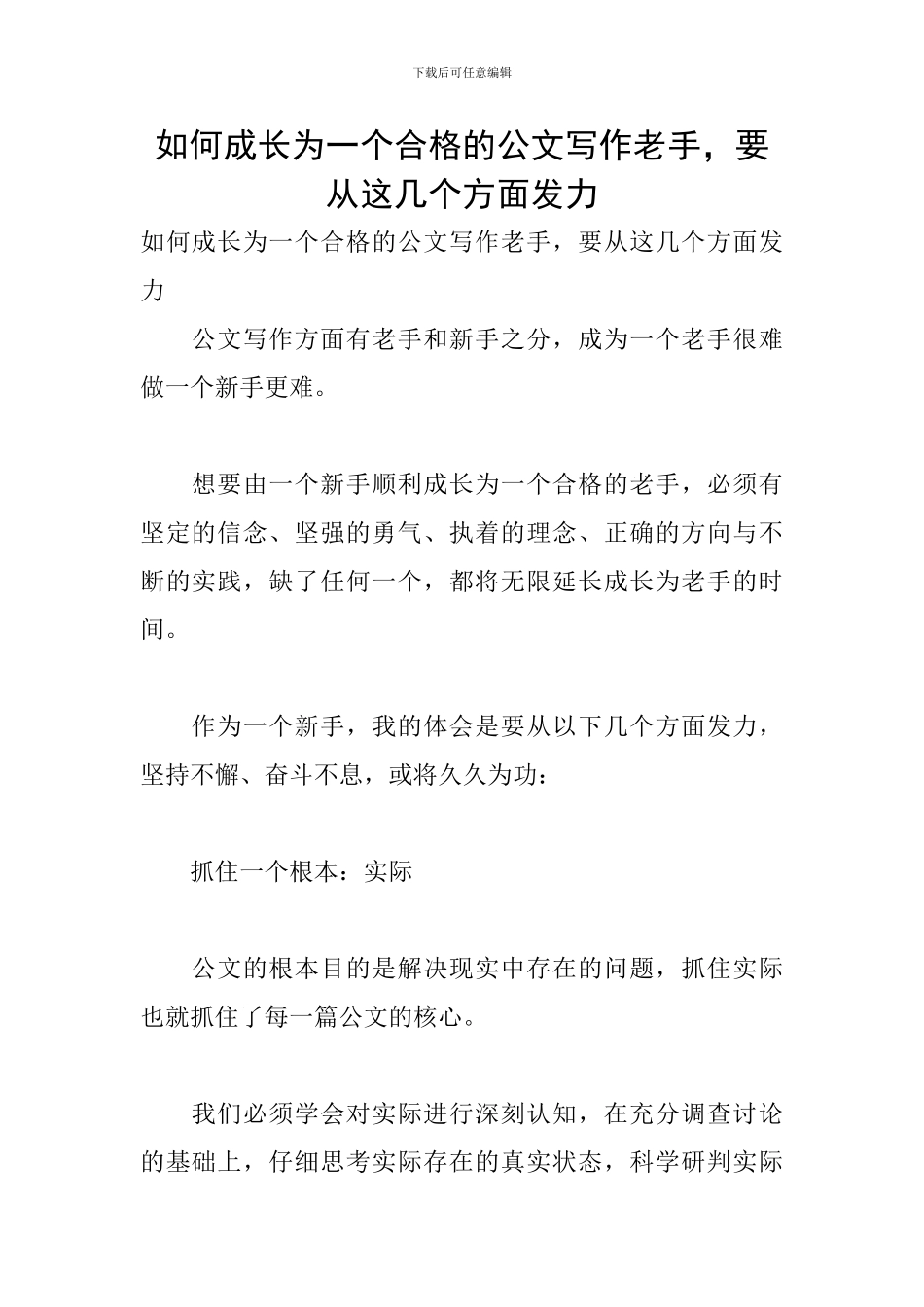 如何成长为一个合格的公文写作老手-要从这几个方面发力_第1页