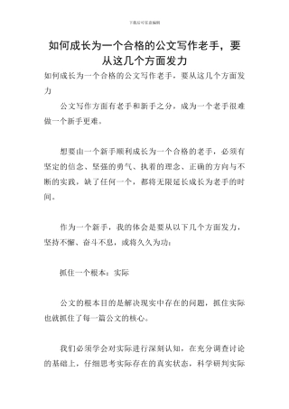如何成长为一个合格的公文写作老手-要从这几个方面发力