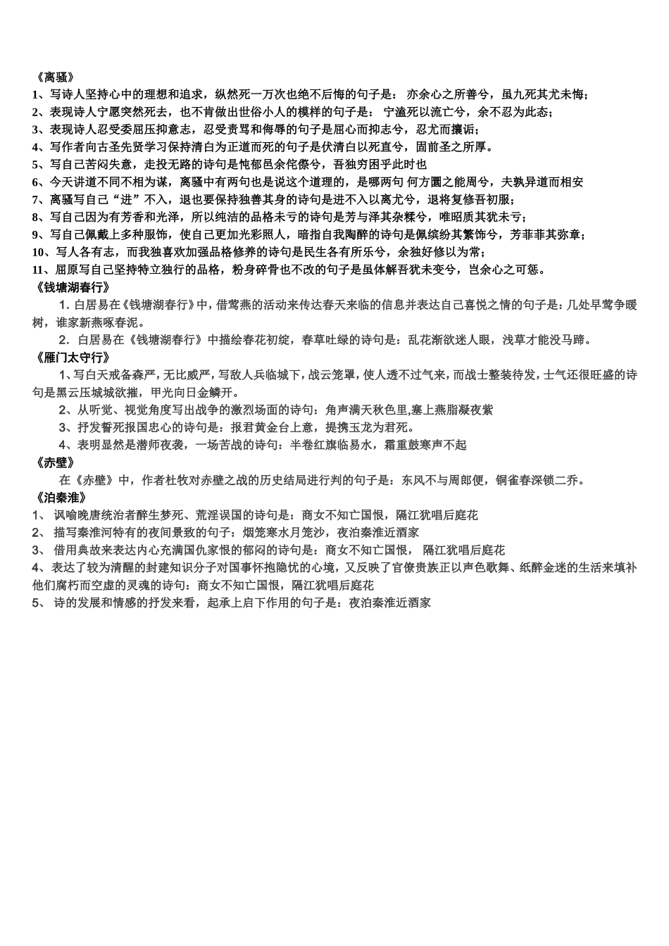离骚-泊秦淮-赤壁-雁门太守行-钱塘湖春行_第1页