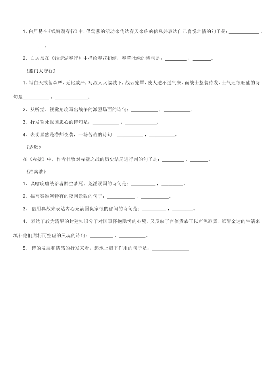 离骚-泊秦淮-赤壁-雁门太守行-钱塘湖春行_第3页