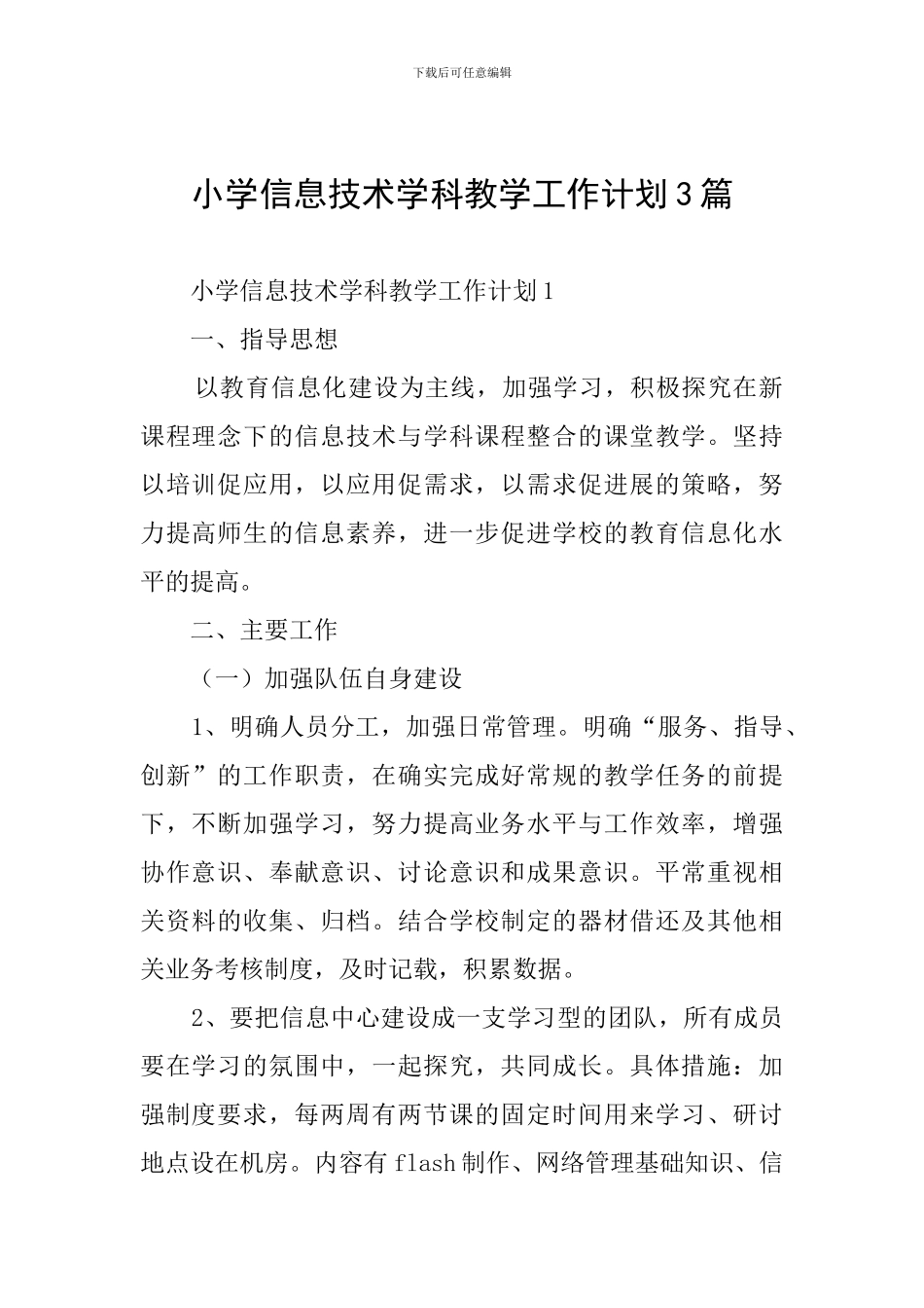 小学信息技术学科教学工作计划3篇_第1页